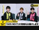 【GOALOUS NEWS】テーマソング第5弾「GO5 NEXT」の情報をお届けします