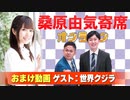【無料おまけ】桑原由気寄席オンライン～第92幕～【世界クジラ】