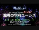 【SW2.5】入学！魔法学園「七色のマナ」#05（魔導の学府ユーシズオリジナルキャンペーン第1話）