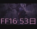 【ファイナルファンタジー16】ドミナント生活　53日目【後編】