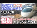 【惜別】引退1週間前のロマンスカーVSE後面展望&((手抜き))箱根旅行【鉄道旅ゆっくり実況】