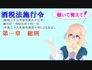 聴いて覚えて！　酒税法施行令　第一章　総則を『VOICEROID2 桜乃そら』さんが　音読します（ 令和五年十月一日改正バージョン）