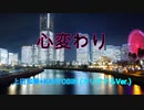 心変わり