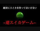 絶対にスイカを作ってはいけない】逆スイカゲームがムズすぎた...
