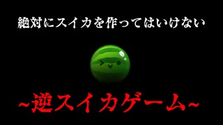 絶対にスイカを作ってはいけない】逆スイカゲームがムズすぎた...