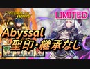 【FEH】リミテッド英雄戦 邪竜の応身 ルフレ アビサル 聖印・継承なし