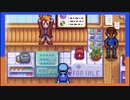 【STARDEW VALLEY】ふたりで農場生活はじめました【西三計画】part17