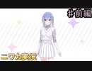 【白いツバサ（WING）①】ニワカＰが鈴木羽那を優勝へと導く【シャニマス実況】