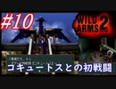 #10　特務戦隊コキュートスとの初戦闘【WILD ARMS 2nd IGNITION】