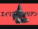 【マッシュアップ】ウミノコエウミノコエ【海の声×エイリアンエイリアン】