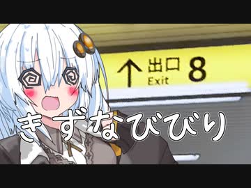 紲星びびり【8番出口】