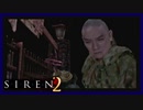 【SIREN2】別の地獄へはしご旅１６日目　(永井頼人：ー１時：終了条件２)
