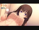 二条院羽月√ #10 【Riddle joker】をミリしらで実況プレイ！【ゆずソフト】【実況】
