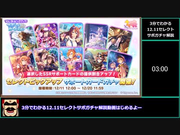 【ゆっくりウマ娘】3分でわかる12.11セレクトサポガチャ解説動画【biimシステム】