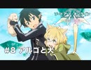 【初見実況】SAO LS実況スタート#8 アルゴと犬【ソードアートオンライン ロスト・ソング】