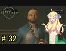 邪神ちゃん星系探訪 part 32『Star Field』【voicepeak実況/邪神ちゃん】