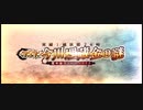 ぐだぐだ超五稜郭【高難易度】無法！最強無敵の謙信ちゃん！