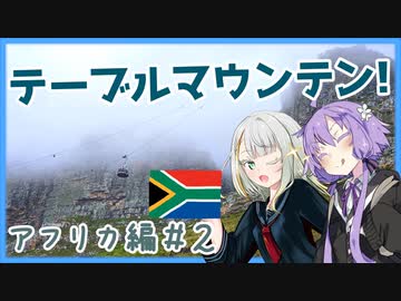 【A.I.VOICE旅行】アフリカ編#2 テーブルマウンテンの頂上を目指して！