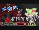 【アークナイツ】ボクの指揮力はどうやら0らしいです（泣）　ドクターずんだもん奮闘記【尖滅試験作戦　汚れた沼地】【作戦任務一括クリア】