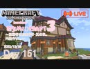 【しじみくらふとハードコア3】聖職者のお家作り・其の玖。内装作り1。【151日目】
