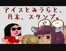 アイスとみうらと、月末、スタンプ。（要約：5月のおでかけまとめ）【VOICEROID旅行】