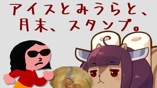 アイスとみうらと、月末、スタンプ。（要約：5月のおでかけまとめ）【VOICEROID旅行】