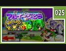 【マリオパーティ3】友人と騒いで すごろく！【実況】025