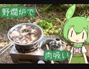 【野燗炉】肉吸い【ﾐﾆ長火鉢】