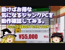 動けばお得な気になるジャンクPCを動作確認してみる。