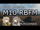 【WoT】M10RBFMでムロヴァンカ 冥鳴ひまり&春日部つむぎ実況 20230604