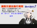 聴いて覚えて！　道路交通法施行規則　第二章の六　停止表示器材の基準　を『VOICEROID2 紲星あかり』さんが　音読します（令和五年十二月一日改正バージョン）