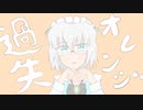 過失オレンジ／初音ミク