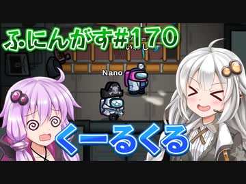 【ふにんがす】【Among us】紲星あかり、くーるくる #170【VOICEROID実況】