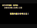 紅子の宇宙船 －音声版－ 2023年12月09日