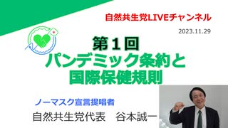 第１回　パンデミック条約と国際保健規則　2023.11.29