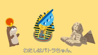 古代王女パトラちゃんの歌/夏色花梨