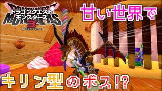 【ドラゴンクエストモンスターズ3】#6 甘そうな世界だけど甘く見てはいけません