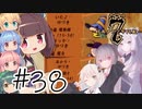 【アルメセラ年代記】ボイスロイド騎兵隊 part38(2代目#14)【ボイスロイド実況】