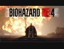 【実況】RE:なレオンと恐怖と時々ビビりPart 44【バイオハザードRE4】