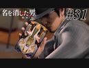 あと何を失えば、大切な人を守れるのか Part31 【龍が如く7外伝 名を消した男】