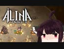 【VOICEROID実況】きりたんがAlina of the Arenaやるだけ:パイロマンサー編_前編