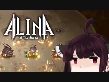 【VOICEROID実況】きりたんがAlina of the Arenaやるだけ:パイロマンサー編_前編