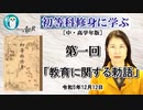 「初等科修身に学ぶ(中・高学年版)第一回「教育に関する勅語」 葛城奈海　AJER2023.12.12(1)