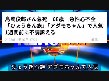 気になったニュース●【訃報】島崎俊郎さん急死 68歳 急性心不全 「ひょうきん族」「アダモちゃん」で人気 ●「やっと国産のワクチンができた〜」と喜んでいる場合ではない。中身をよく確かめよう。