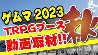【TRPG】ゲームマーケット2023秋TRPGブース動画取材！！【ゲムマ】:103回