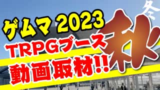 【TRPG】ゲームマーケット2023秋TRPGブース動画取材！！【ゲムマ】:103回