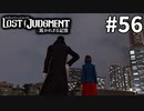 名探偵・天沢の事件簿【LOST JUDGMENT：裁かれざる記憶】#56
