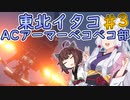 【AC6】東北イタコACアーマーベコベコ部＃3