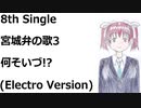 宮城弁の歌3　何そいづ!?(Electro Version)[VY1V4]