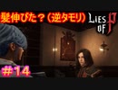 【Lies of P】おれは人形をやめるぞ！ソフィアーーッ！！#14【偽りのP】